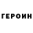 ГЕРОИН Афган Yamal Mukhamedyanova